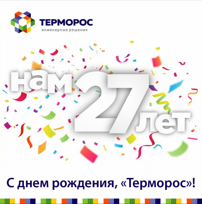 С Днём рождения, «Терморос»!