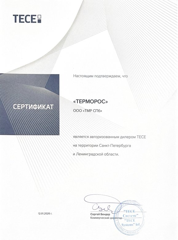 Сертификат официального дистрибьютора TECE