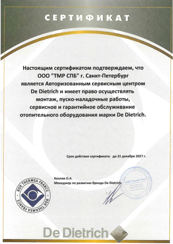 Сертификат АСЦ по оборудованию DE DIETRICH