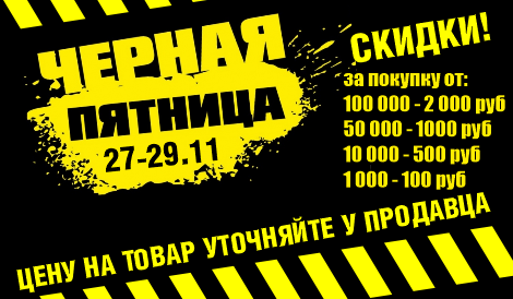 ЧЕРНАЯ ПЯТНИЦА!!! ЧЕРНАЯ ПЯТНИЦА!!!