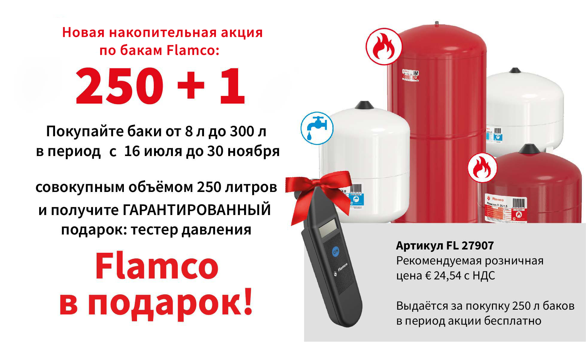 Акция: Тестер давления газа в баке в подарок! Акция: Тестер давления газа в баке в подарок!