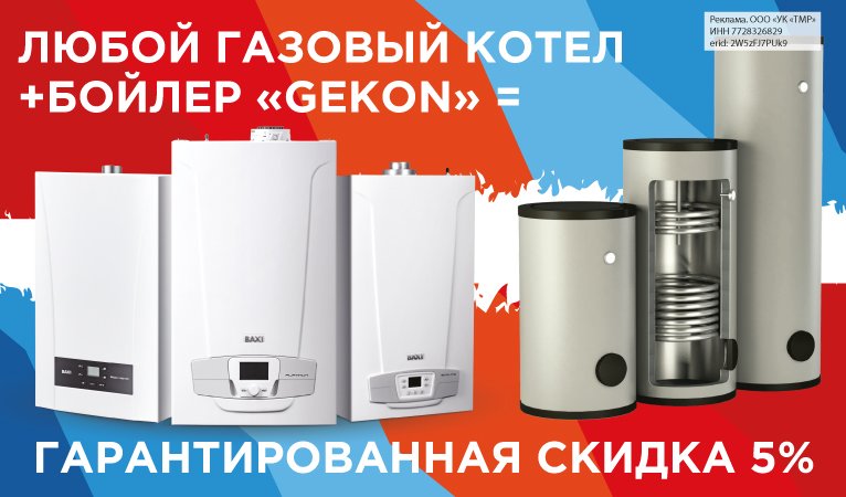 Скидка на комплект Котел + Бойлер!