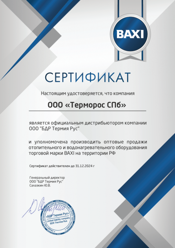 Сертификат ООО "Терморос СПб" официального дистрибьютера BAXI