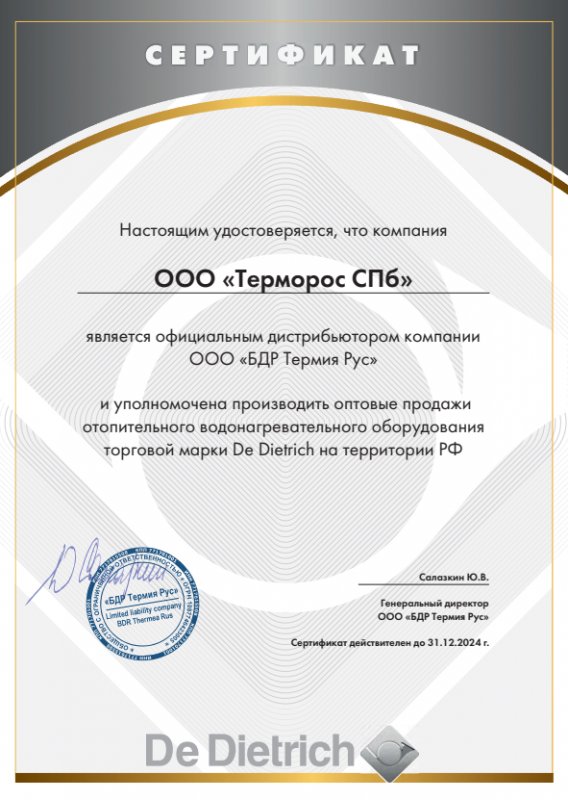 Сертификат ООО "Терморос СПб" официального дистрибьютера De Dietrich