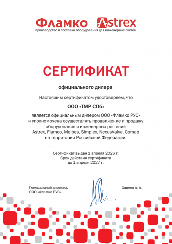 Сертификат ООО "Терморос СПб" официального дилера FLAMCO-COMAP