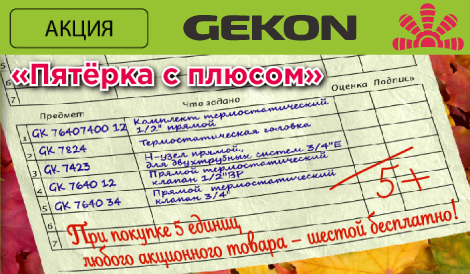 Акция на термостатику от "Gekon"
