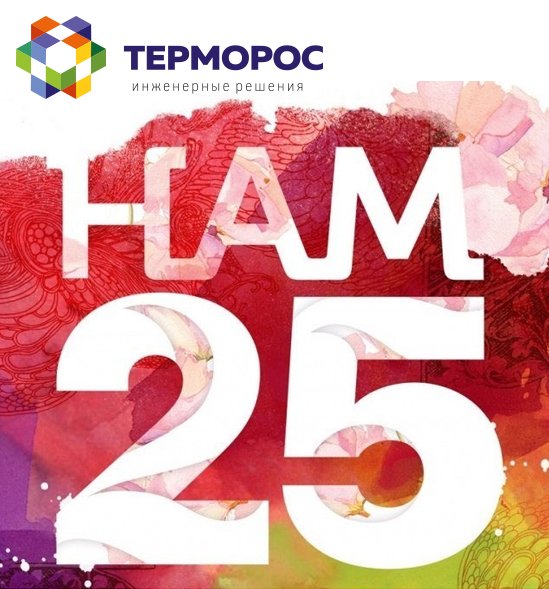 Терморос - 25 лет!