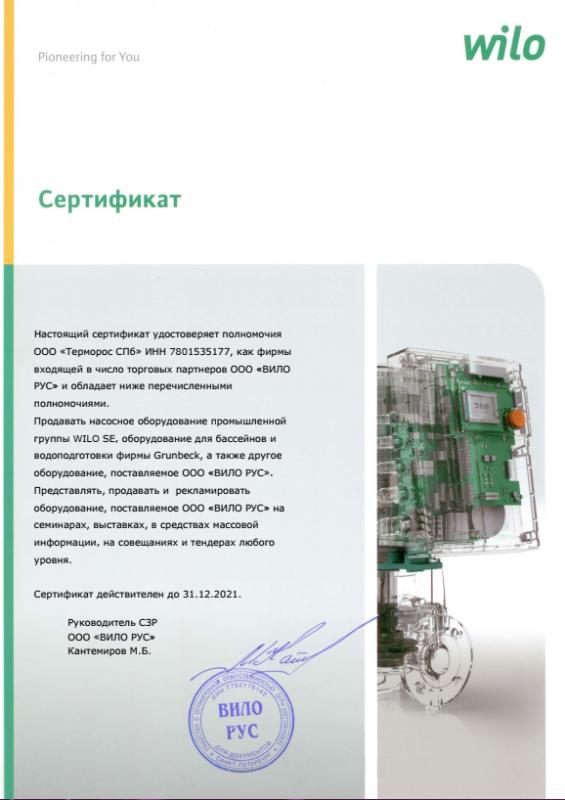 Сертификат ООО "Терморос СПб" торгового партнера WILO