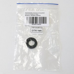 Уплотнение плоское кольцевое 3/4 (13,5х24), S=3мм