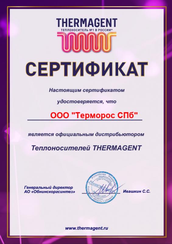 Сертификат ООО "Терморос СПб" официального дистрибьютера Thermagent