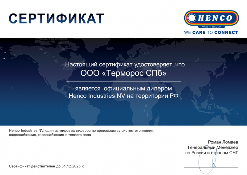 Сертификат ООО "ТМР СПб" официального дилера HENCO