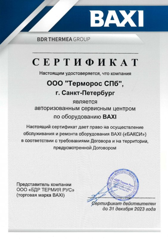 Сертификат АСЦ по оборудованию BAXI