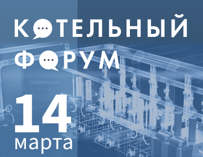 Котельный форум в Санкт-Петербурге