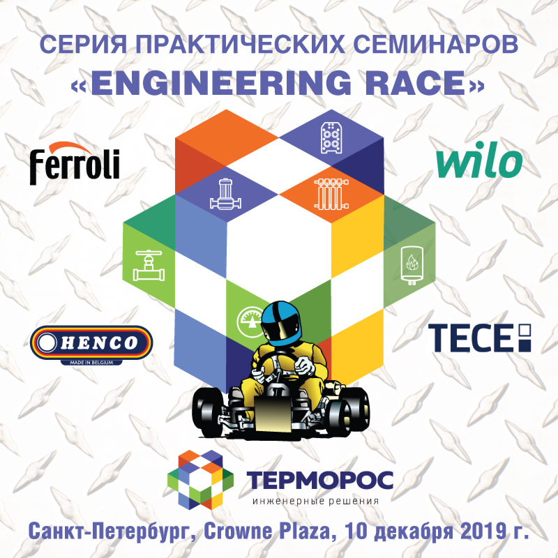 Практические семинары "ENGINEERING RACE"