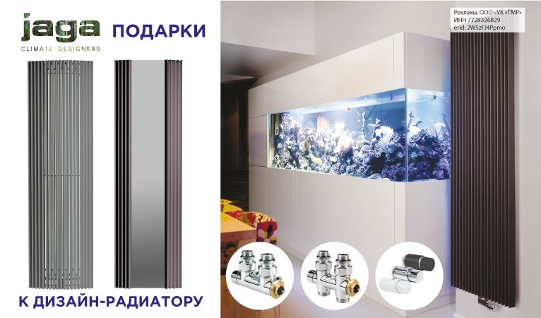 Подарки к дизайн-радиаторам JAGA IGUANA