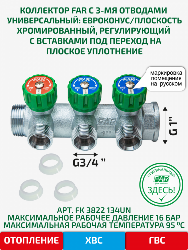 Коллектор регулирующий 1" (ВР-НР) с 3 отв. 3/4"EU с вставкой под плоское уплотнение